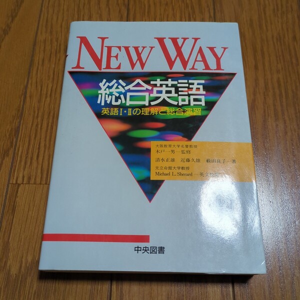NEW WAY 総合英語 英語Ⅰ・Ⅱの理解と総合演習 4訂 中央図書 木戸一男 中古 ニューウェイ総合英語 03511F502