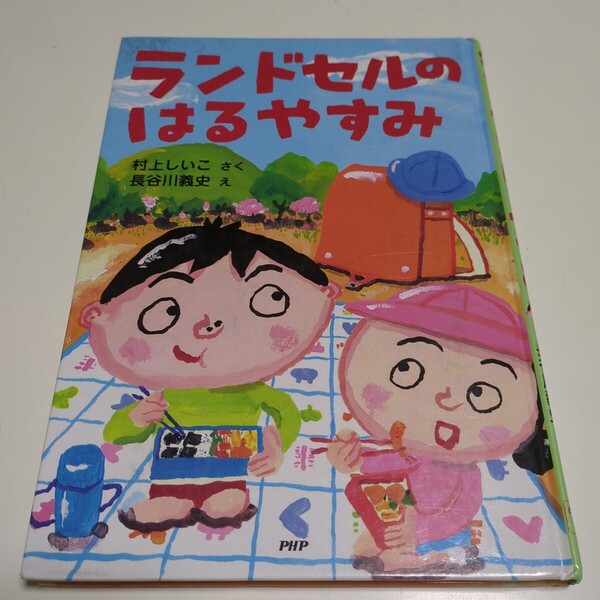 ランドセルのはるやすみ 村上しいこ 長谷川義史 PHP 中古 読みもの 春休み