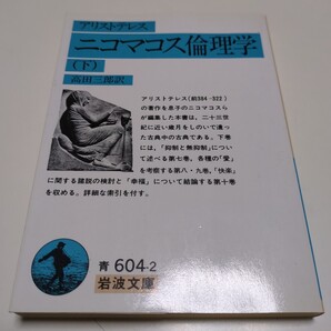 下巻 ニコマコス倫理学 アリストテレス 髙田三郎 1992年第27刷 下 岩波文庫 中古 古書 01101F009