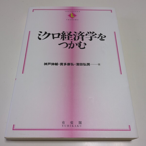 ミクロ経済学をつかむ 初版 TEXTBOOKS TSUKAMU 有斐閣 神戸伸輔 寳多康弘 浜田弘潤 中古 02201F023
