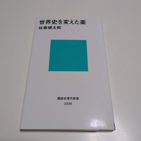 世界史を変えた薬 (講談社現代新書 2338) 佐藤健太郎/著 01001F014