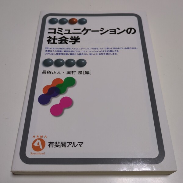 コミュニケーションの社会学 (有斐閣アルマ Specialized) 長谷正人/編 奥村隆/編 中古 05001F028