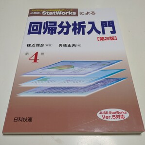 第4巻 JUSE-StatWorksによる回帰分析入門 第2版 StatWorksによる新品質管理入門シリーズ4 棟近雅彦 奥原正夫 日科技連 中古