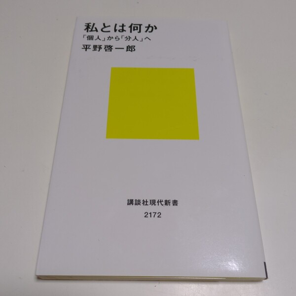 私とは何か 「個人」から「分人」へ (講談社現代新書 2172) 平野啓一郎/著 01001F020