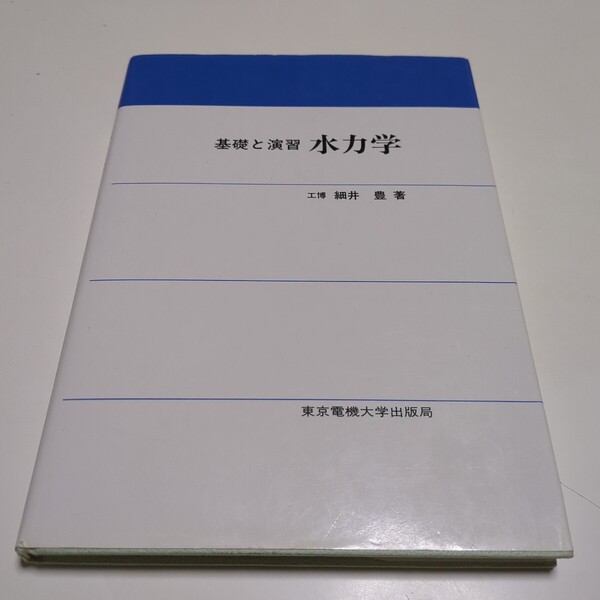 水力学 基礎と演習 細井豊 電気大学出版局 第1版 中古