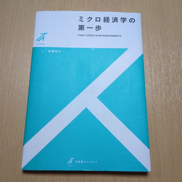 ミクロ経済学の第一歩 (有斐閣ストゥディア) 安藤至大/著 中古