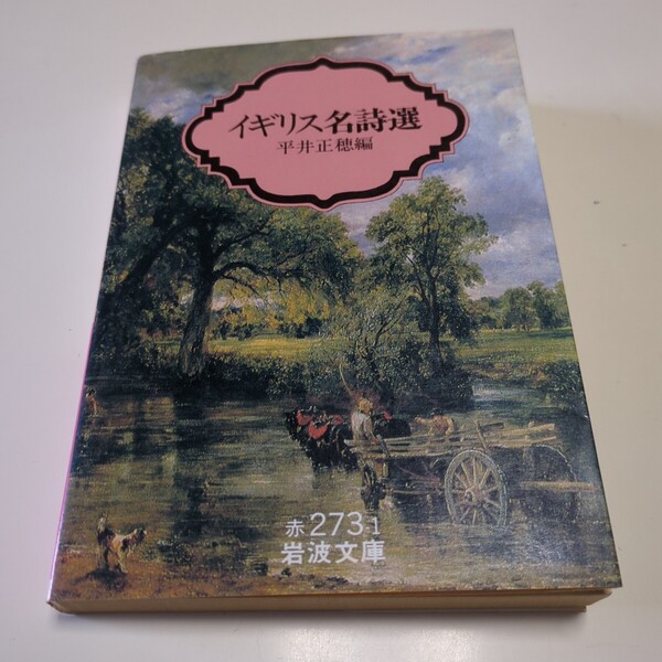 イギリス名詩選 (岩波文庫) 平井正穂/編 中古 古書 英文学 01102F034