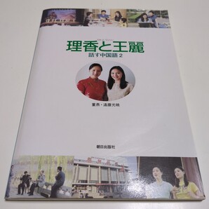 理香と王麗 リカとワンリー 話す中国語2 ディスク2枚付 董燕 遠藤光暁 朝日出版社 中古 語学 テキスト 2F-008