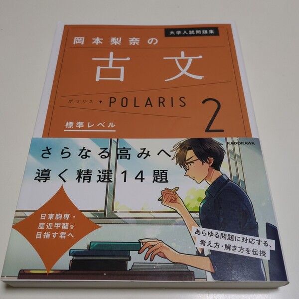 大学入試問題集岡本梨奈の古文ポラリス 2 (大学入試問題集) 岡本梨奈/著 中古 国語 古語 古典