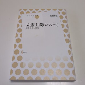 立憲主義について 成立過程と現代 (放送大学叢書 028) 佐藤幸治/著