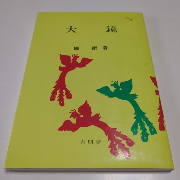 大鏡 明解シリーズ 12 郷衡 有朋堂 昭和61年47版 中古 古書 古典 古語 国語 01001F027