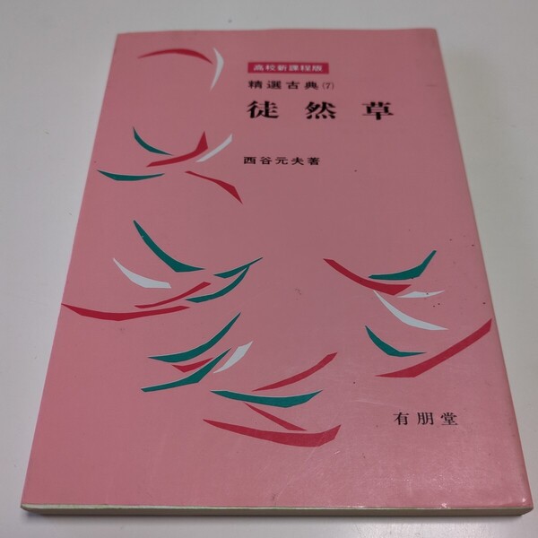 徒然草 精選古典 7 西谷元夫 有朋堂 昭和61年5版 吉田兼好 卜部兼好 中古 古書 古語 国語 01001F020