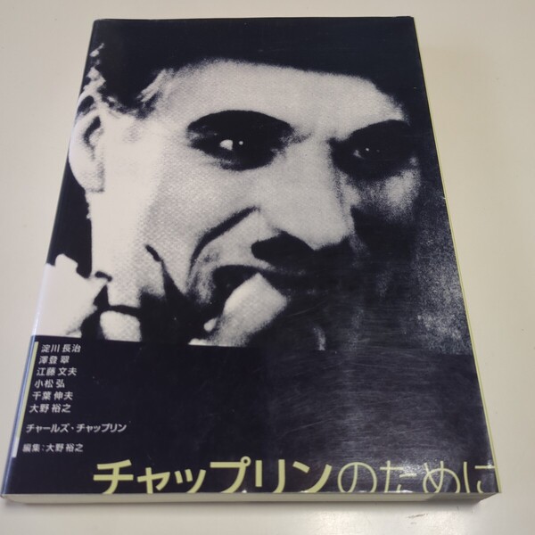チャップリンのために 淀川長治 大野裕之 江藤文夫 とっても便利出版部 中古 映画 俳優 喜劇