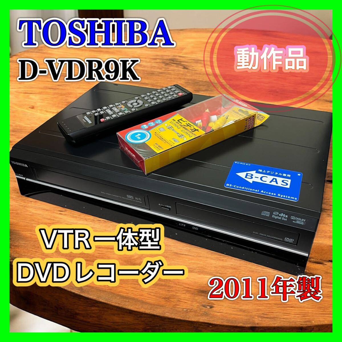 2025年最新】Yahoo!オークション -東芝 vtr一体型dvdレコーダー 2025年最新】Yahoo!オークション -東芝 vtr一体型dvdレコーダー