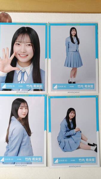 竹内希来里★9th制服★4種コンプ☆日向坂46【匿名可 検品済 まとめ発送】送料無料