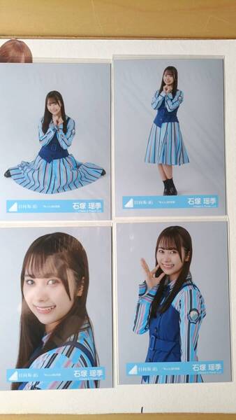 石塚瑶季★キュンMV衣装★4種コンプ☆日向坂46【匿名可 検品済 まとめ発送】送料無料