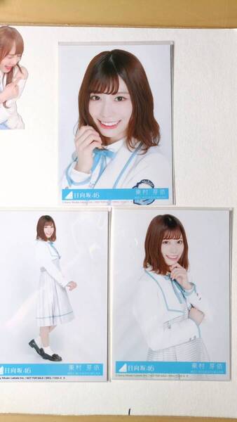 東村芽依★ドレミソラシド 通常版★3種コンプ☆日向坂46【匿名可 検品済 まとめ発送】送料無料