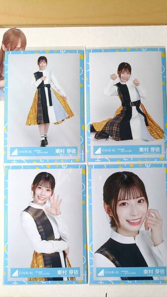 東村芽依★声の足跡MVチェック衣装★4種コンプ☆日向坂46【匿名可 検品済 まとめ発送】送料無料