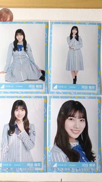 河田陽菜★秋冬制服衣装★4種コンプ☆日向坂46【匿名可 検品済 まとめ発送】送料無料
