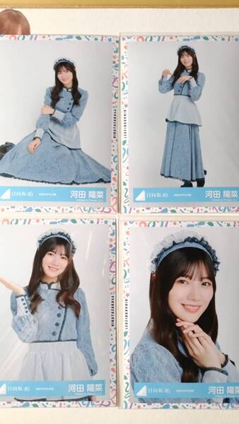 河田陽菜★おばけホテル衣装★4種コンプ☆日向坂46【匿名可 検品済 まとめ発送】送料無料