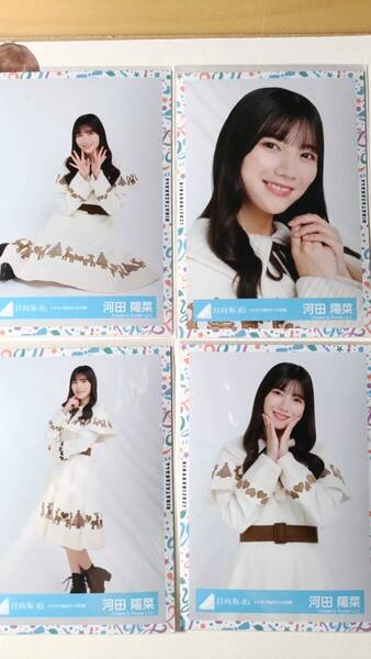 河田陽菜★トナカイ柄白サンタ衣装★4種コンプ☆日向坂46【匿名可 検品済 まとめ発送】送料無料