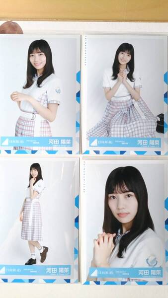 河田陽菜★アザトカワイイ制服衣装★4種コンプ☆日向坂46【匿名可 検品済 まとめ発送】送料無料