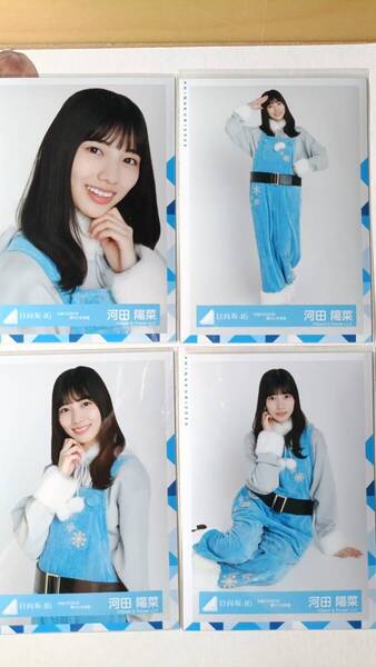 河田陽菜★ひなくり2019青サンタ衣装★4種コンプ☆日向坂46【匿名可 検品済 まとめ発送】送料無料