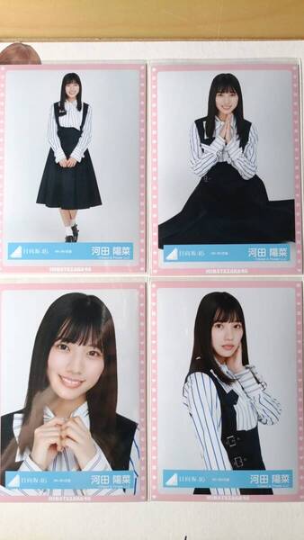河田陽菜★紅白衣装★4種コンプ☆日向坂46【匿名可 検品済 まとめ発送】送料無料