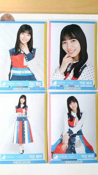 河田陽菜★4th Mst衣装★4種コンプ☆日向坂46【匿名可 検品済 まとめ発送】送料無料