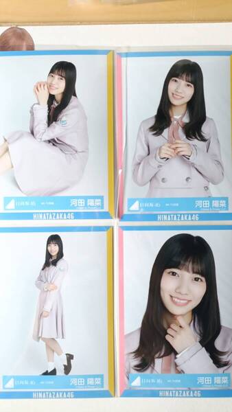 河田陽菜★4th TV衣装★4種コンプ☆日向坂46【匿名可 検品済 まとめ発送】送料無料