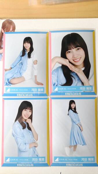 河田陽菜★アザトカワイイMV衣装★4種コンプ☆日向坂46【匿名可 検品済 まとめ発送】送料無料