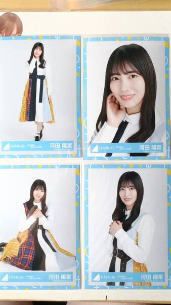 河田陽菜★声の足跡MVチェック衣装★4種コンプ☆日向坂46【匿名可 検品済 まとめ発送】送料無料
