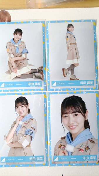 河田陽菜★探検隊衣装★4種コンプ☆日向坂46【匿名可 検品済 まとめ発送】送料無料