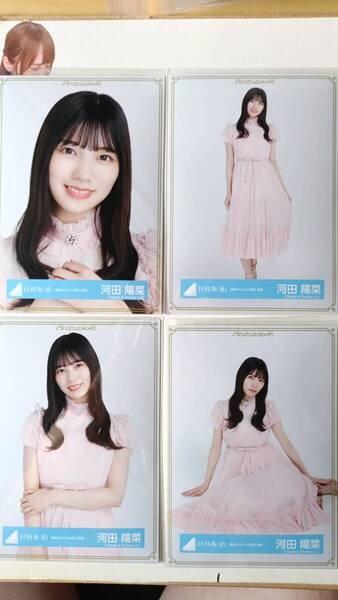 河田陽菜★春の大ユニット祭り衣装★4種コンプ☆日向坂46【匿名可 検品済 まとめ発送】送料無料