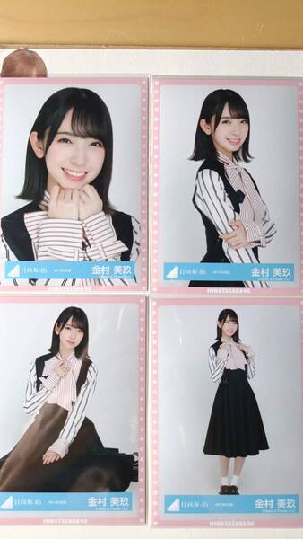 金村美玖★4th MV衣装★4種コンプ☆日向坂46【匿名可 検品済 まとめ発送】送料無料