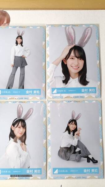 金村美玖★うさみみコーデ★4種コンプ☆日向坂46【匿名可 検品済 まとめ発送】送料無料