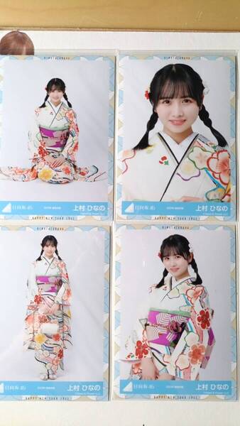 上村ひなの★2023年振袖衣装★4種コンプ☆日向坂46【匿名可 検品済 まとめ発送】送料無料