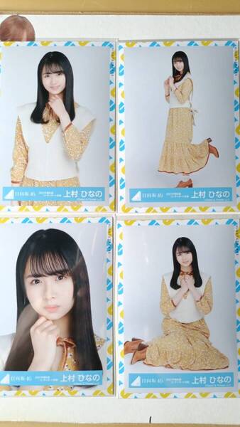 上村ひなの★2021年春私服コーディネート衣装★4種コンプ☆日向坂46【匿名可 検品済 まとめ発送】送料無料
