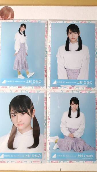 上村ひなの★春私服コーディネート衣装★4種コンプ☆日向坂46【匿名可 検品済 まとめ発送】送料無料