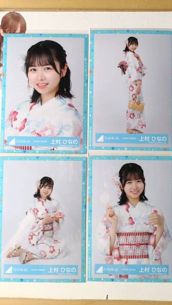 上村ひなの★2023年浴衣衣装★4種コンプ☆日向坂46【匿名可 検品済 まとめ発送】送料無料