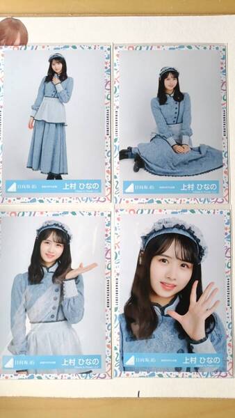 上村ひなの★おばけホテル★4種コンプ☆日向坂46【匿名可 検品済 まとめ発送】送料無料