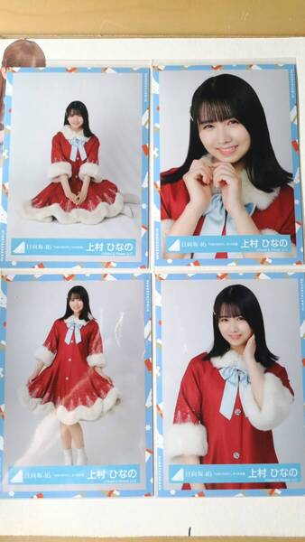 上村ひなの★ひなくり2021サンタ衣装★4種コンプ☆日向坂46【匿名可 検品済 まとめ発送】送料無料