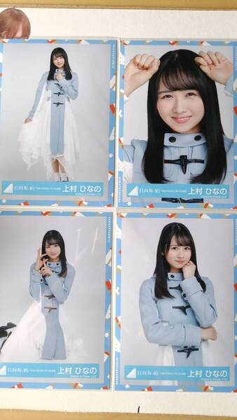 上村ひなの★ひなくり2020ダッフル衣装★4種コンプ☆日向坂46【匿名可 検品済 まとめ発送】送料無料
