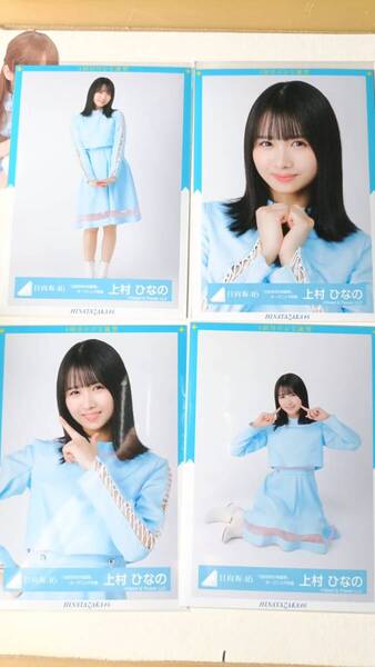 上村ひなの★3回目のひな誕祭オープニング衣装★4種コンプ☆日向坂46【匿名可 検品済 まとめ発送】送料無料