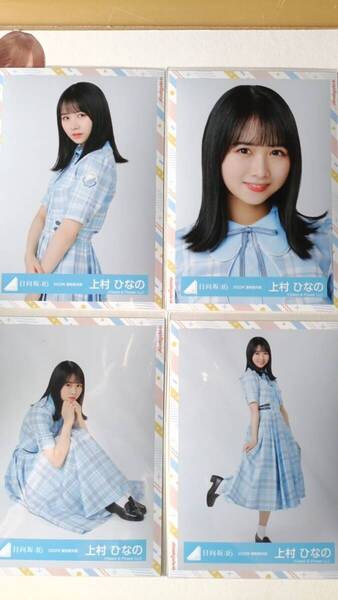 上村ひなの★2022年夏制服衣装★4種コンプ☆日向坂46【匿名可 検品済 まとめ発送】送料無料