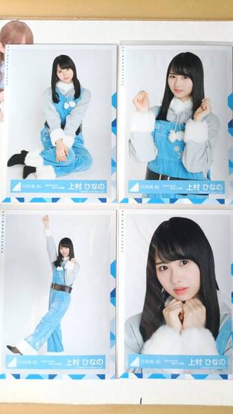 上村ひなの★ひなくり2019青サンタ衣装★4種コンプ☆日向坂46【匿名可 検品済 まとめ発送】送料無料