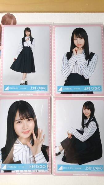 上村ひなの★4th MV衣装★4種コンプ☆日向坂46【匿名可 検品済 まとめ発送】送料無料