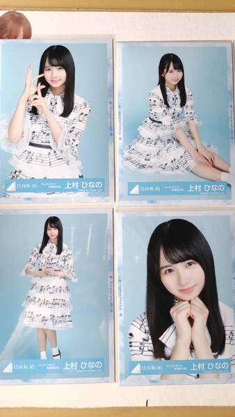 上村ひなの★ドレミソラシド歌番組衣装★4種コンプ☆日向坂46【匿名可 検品済 まとめ発送】送料無料