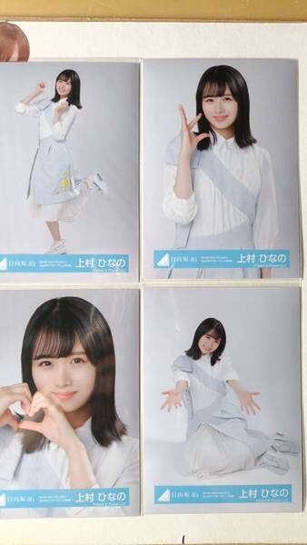 上村ひなの★W-KEYAKI FES2021 day3ライブオープニング衣装★4種コンプ☆日向坂46【匿名可 検品済 まとめ発送】送料無料