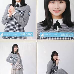 上村ひなの★8th制服★4種コンプ☆日向坂46【匿名可 検品済 まとめ発送】送料無料